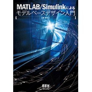 画像: MATLAB/Simulinkによるモデルベースデザイン入門