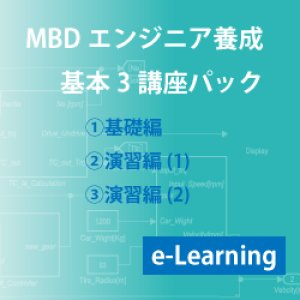画像: 講座名：MBDエンジニア養成コース－基本3講座パック (e-Learning）