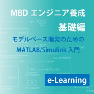 画像: 基礎編-モデルベース開発のためのMATLAB/Simulink入門(e-Learning)