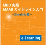 画像:  MAABガイドラインコース Simulink編(e-Learning)
