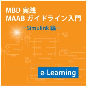 画像:  MAABガイドラインコース Simulink編(e-Learning)