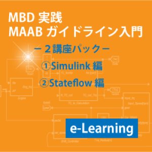 画像:  MAABガイドラインコース 2講座パック(e-Learning)