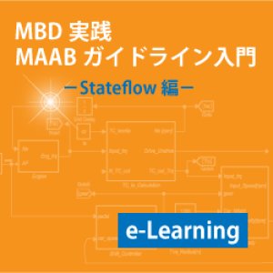 画像:  MAABガイドラインコース Stateflow編(e-Learning)