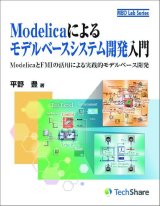画像: Modelicaによるモデルベースシステム開発入門-ModelicaとFMIの活用による実践的モデルベース開発-