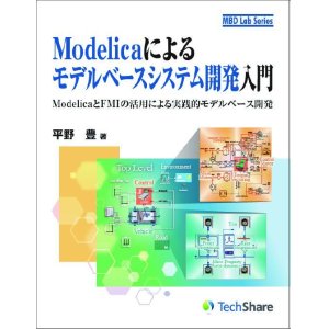 画像: Modelicaによるモデルベースシステム開発入門-ModelicaとFMIの活用による実践的モデルベース開発-