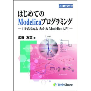 画像: はじめてのModelicaプログラミング－1日で読めるわかるModelica入門－