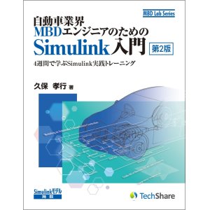 画像: 自動車業界MBDエンジニアのためのSimulink入門[第2版]－4週間で学ぶSimulink実践トレーニング－