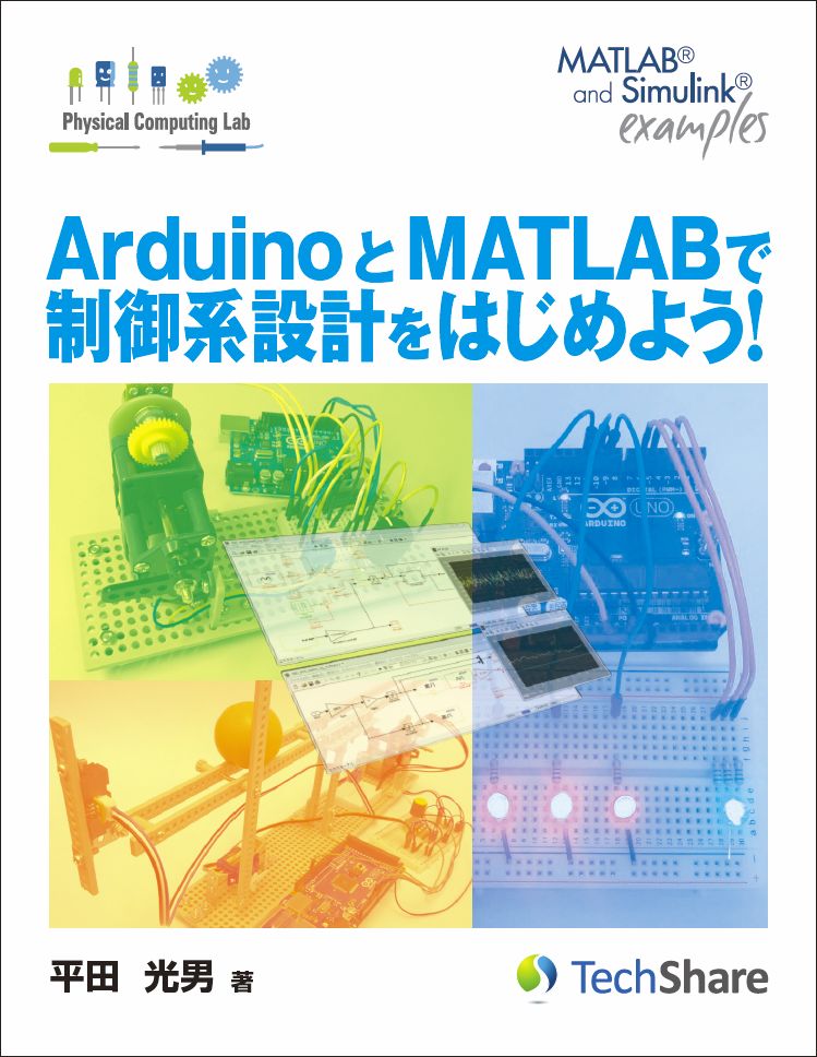 画像1: ArduinoとMATLABで制御系設計をはじめよう！ (1)