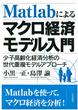 画像1: MATLAB によるマクロ経済モデル入門 (1)