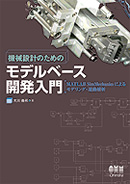 画像1: 機械設計のためのモデルベース開発入門－MATLAB SimMechanicsによるモデリング・運動解析 (1)