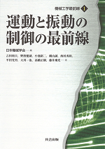 画像1: 運動と振動の制御の最前線 (1)