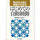 画像1: MATLABと実験でわかる-初めての自動制御 (1)