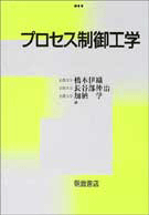 画像1: プロセス制御工学 (1)