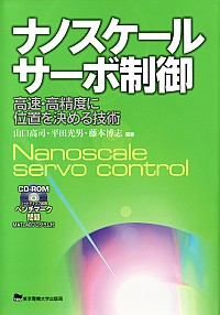 画像1: ナノスケールサーボ制御 ―高速・高精度に位置を決める技術― (1)