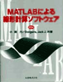 画像1: MATLABによる線形計算ソフトウェア (1)
