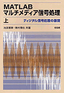 画像1: MATLABマルチメディア信号処理〈上〉ディジタル信号処理の基礎 (1)