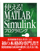 画像1: 使える！MATLAB/Simulinkプログラミング (1)