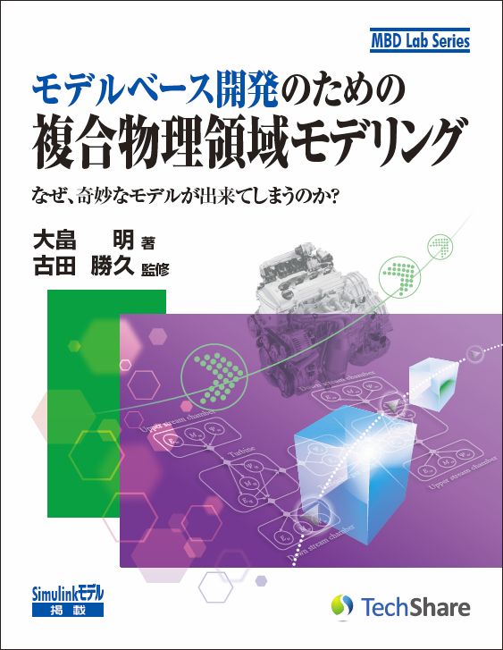 画像: モデルベース開発のための複合物理領域モデリング－なぜ、奇妙なモデルができてしまうのか？－