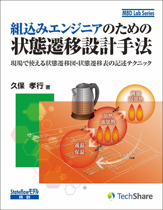 画像1: 組込みエンジニアのための状態遷移設計手法－現場で使える状態遷移図・状態遷移表の記述テクニック (1)