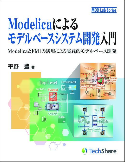 画像1: Modelicaによるモデルベースシステム開発入門-ModelicaとFMIの活用による実践的モデルベース開発- (1)